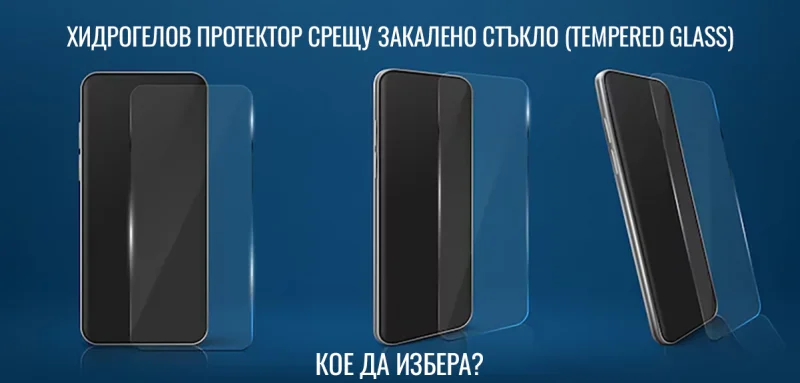 Хидрогелов протектор срещу закалено стъкло (Tempered Glass): Кое да изберем?